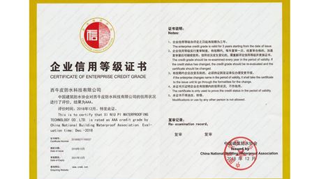 中國建筑防水協(xié)會2018年度第五批企業(yè)信用等級評價結果公示