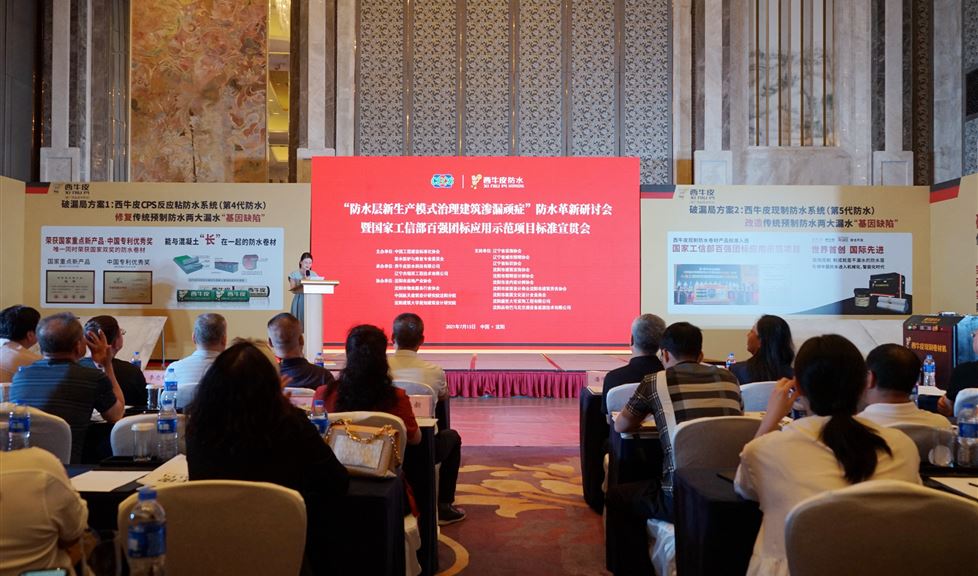 西牛皮現(xiàn)制防水宣貫沈陽，福地盛京迎來高品質(zhì)建筑防水新時代