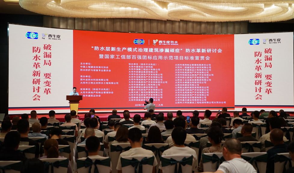 “防水層新生產(chǎn)模式治理建筑滲漏頑癥”防水革新研討會暨國家工信部百強(qiáng)團(tuán)標(biāo)應(yīng)用示范項目標(biāo)準(zhǔn)宣貫會——中國·大同隆重舉行