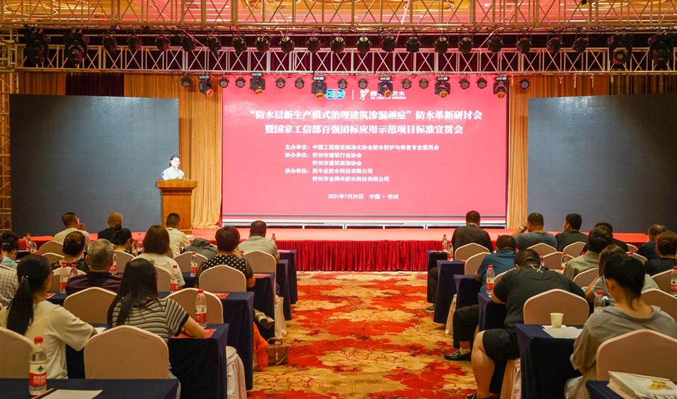 “防水層新生產(chǎn)模式治理建筑滲漏頑癥”防水革新研討會暨國家工信部百強(qiáng)團(tuán)標(biāo)應(yīng)用示范項目標(biāo)準(zhǔn)宣貫會——中國·忻州隆重舉行