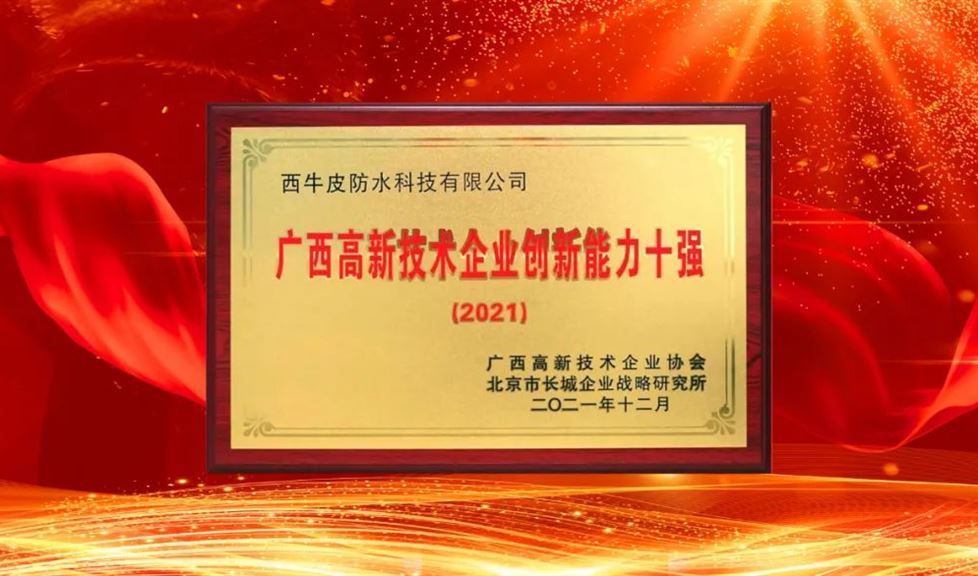 西牛皮防水科技蟬聯(lián)廣西高新技術(shù)企業(yè)百?gòu)?qiáng)、創(chuàng)新能力十強(qiáng)