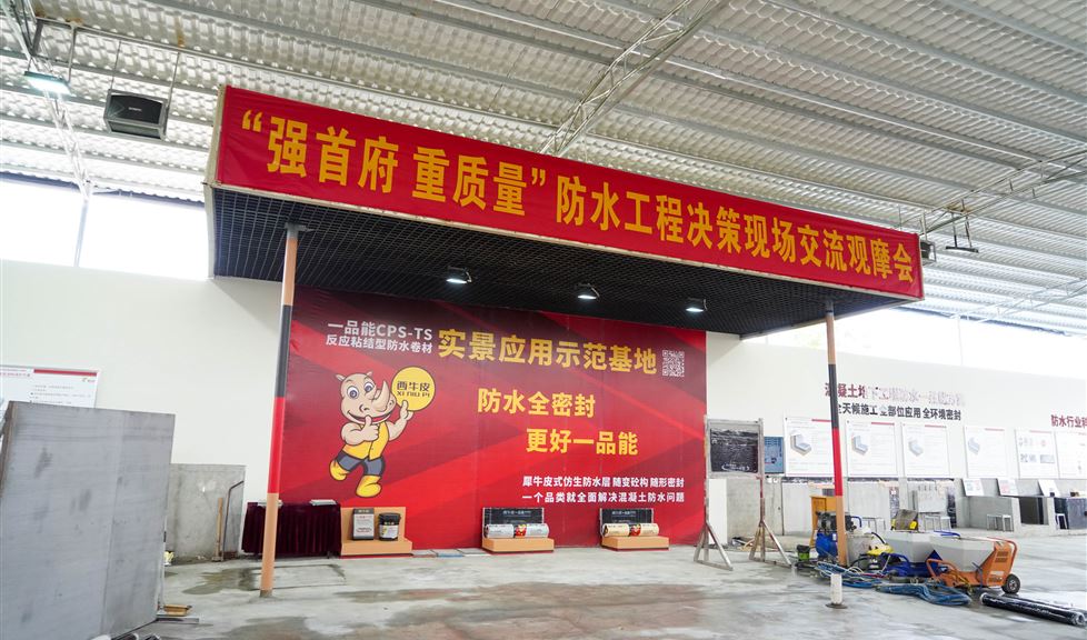 “強首府 重質(zhì)量”防水工程決策現(xiàn)場交流觀摩會在西牛皮防水科技園成功召開