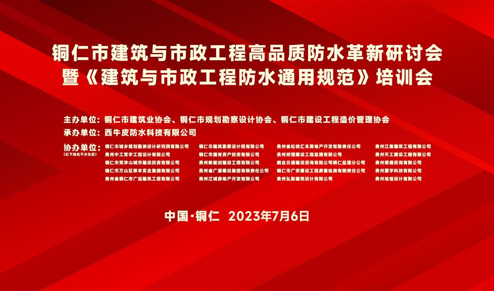 一品能·三金標(biāo)《銅仁市建筑與市政工程高品質(zhì)防水革新研討會》成功舉行，防水專家伍盛江做防水新規(guī)專題講座助力銅仁建筑行業(yè)高質(zhì)量發(fā)展