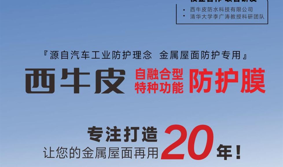 西牛皮自融合型特種功能防護(hù)膜，專業(yè)打造，讓您的金屬屋面再用2個(gè)周期