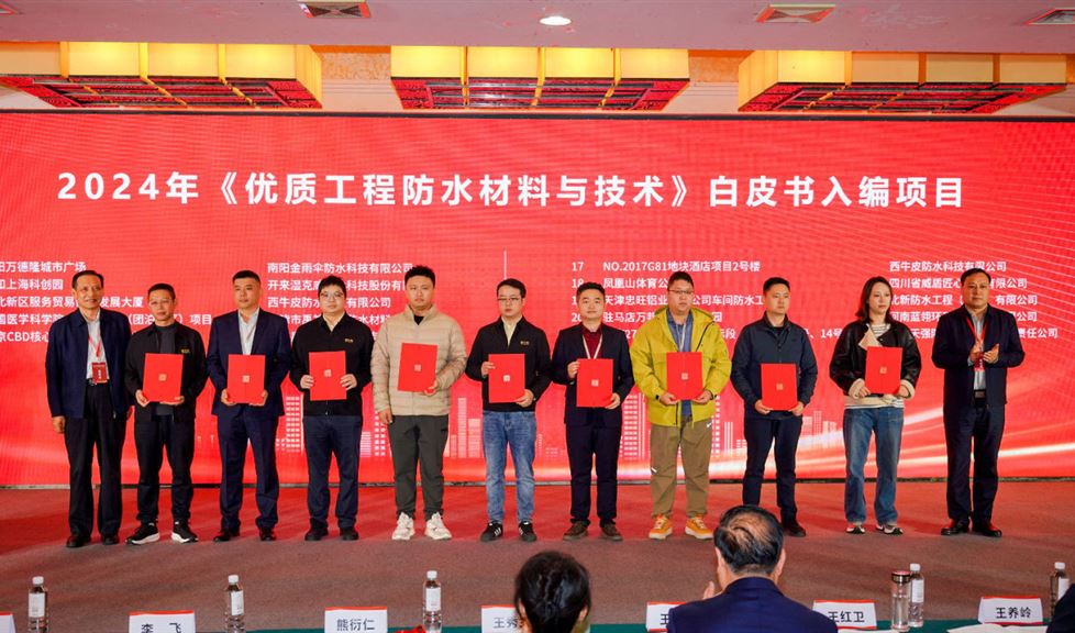 西牛皮五個(gè)參建項(xiàng)目入編《2024優(yōu)質(zhì)工程防水材料與技術(shù)白皮書》